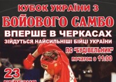 Кубок України з БОЙОВОГО САМБО