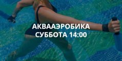 Аквааэробика от Фитнес Open Air 