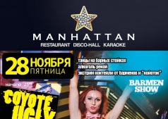 вечеринка "Гадкий Койот-3" в МАНХЕТТЕНЕ