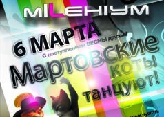 Мартовские коты танцуют!