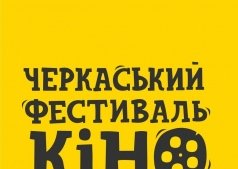 Кинофестиваль «Черкассы, я люблю вас!»