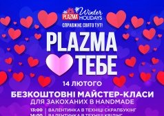 Plazma приглашает всех влюбленных на мастер-классы