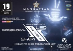 "Автостопом по галактике ", шоу от лучшего клубного балета Украины LED SHOW «PANDORUM»
