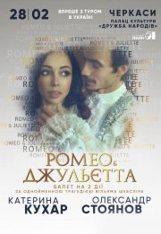 Екатерина Кухар. Ромео & Джульетта