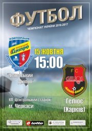 Футбол Черкасский Днепр - Гелиос (Харьков)