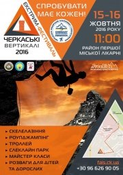 Экстрим-фестиваль "Черкасские вертикали – 2016"