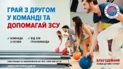 Благодійний турнір по боулінг для ЗСУ