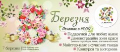 8 березня в ТРЦ «Любава»