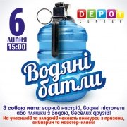 Водяні батли! від ТРЦ Депо