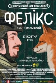 Благодійний показ фільму "Фелікс"