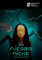 Лісова пісня (Черкаський драматичний театр)