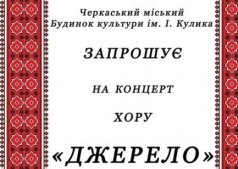 Концерт хора "Джерело"