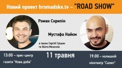 Роман Скрипін та команда hromadske.tv привезуть до Черкас "Road show"