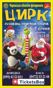 Цирк - Різдвяні пригоди Грінча в Черкасах