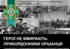 Герои не умирают: пограничники Оршанца