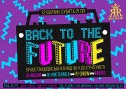 Фирменная вечеринка «BACK TO THE FUTURE»