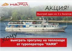 Разыгрываем 3 билета на прогулочный теплоход