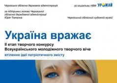 Плакатная выставка «Україна вражає»