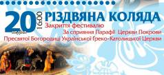  «Різдвяна коляда»