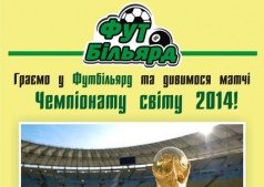 Играем в Футбильярд и смотрим матчи Чемпионата Мира 2014