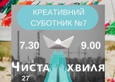 Чистая волна. Креативный субботник №7