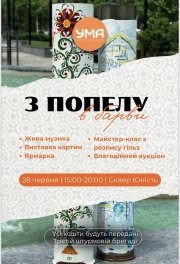 З попелу в барви