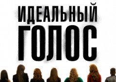 Фильм Идеальный голос 2