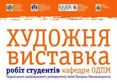 Художня виставка робіт студентів кафедри ОДПМ