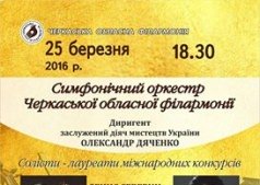 Симфонический оркестр Черкасской областной филармонии