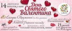 ДЕНЬ СВЯТОГО ВАЛЕНТИНА В ТРЦ «ЛЮБАВА»