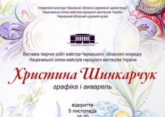 Творчество Шинкарчук Кристины