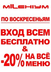 Вход всем бесплатно в НК Миллениум