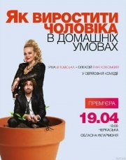 «Як виростити чоловіка в домашніх умовах»