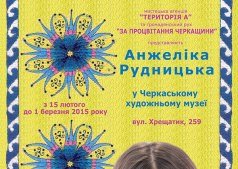 Выставка Анжелики Рудницкой