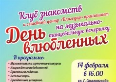 МУЗЫКАЛЬНО-ТАНЦЕВАЛЬНАЯ ВЕЧЕРИНКА ко ДНЮ ВЛЮБЛЁННЫХ