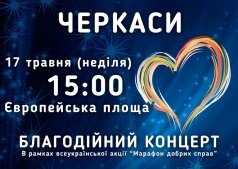 Благотворительный концерт