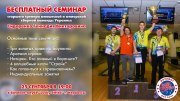 Бесплатный семинар по спортивному боулингу