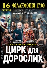 Вистава "Цирк для дорослих"