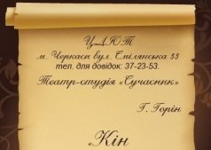 Спектакль "Кін, Король і Соломон"