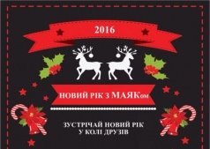 НОВЫЙ ГОД С МАЯКОМ