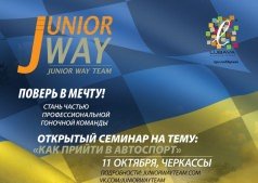 Молодежная гоночная команда Junior Way Team объявляет о проведении открытого семинара! 