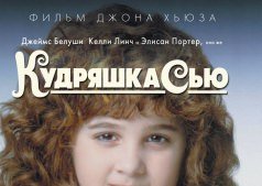 "Кино-ужин" в ресторане "Forest". Фильм "Кудряшка Сью"