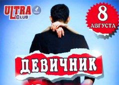 ДЕВИЧНИК!!!