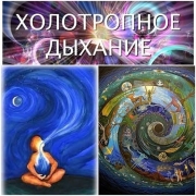 Холотропное Дыхание