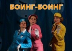 Комедийная фантазия Боинг-Боинг