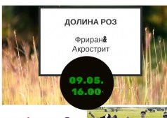 Фриран и Акрострит