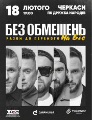 БЕЗ ОБМЕЖЕНЬ. «Разом до Перемоги»