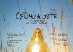 Аудіовізуальний перформанс-сповідь "СЯЮЧОЖОВТЕ"  від авторки Марії Саулко