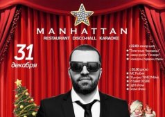 НОВОГОДНЯЯ НОЧЬ в "Манхеттене"
