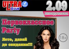 Первоклассное Party!!!